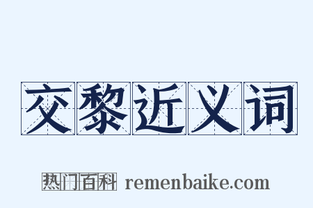 交黎近义词是什么意思的图片
